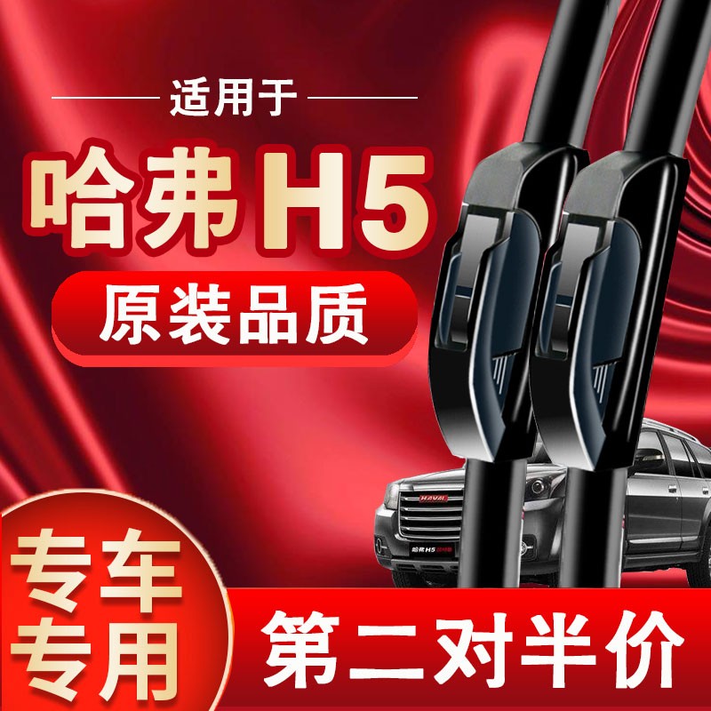 煜乾长城哈弗H5雨刮器无骨雨刷片原厂原装款胶条11-12-13-15-16-18-19 哈弗H5 前雨刷1对装【不分年份】