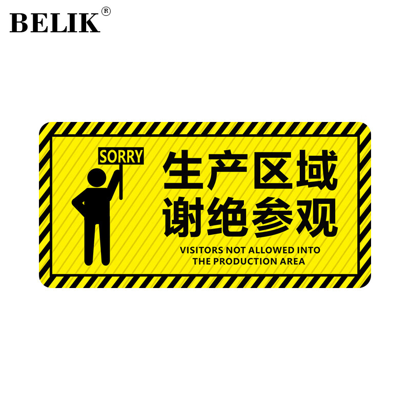 belik 生产区域谢绝参观 60*30cm 斜纹防滑耐磨防水加厚地贴温馨提示