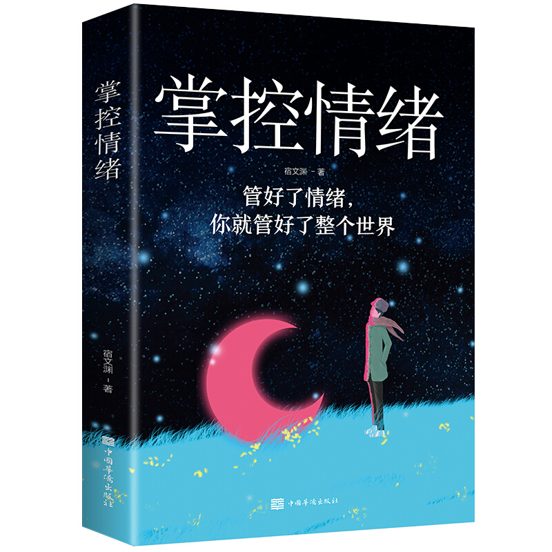 掌控情绪