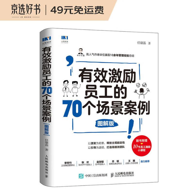 有效激励员工的70个场景案例 图解版