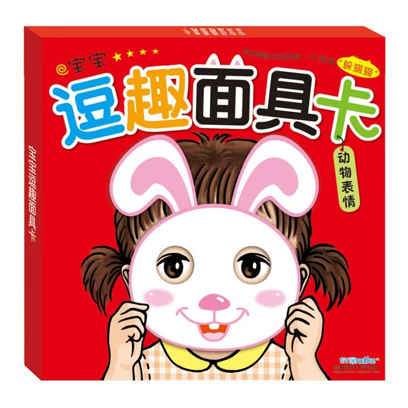 海润阳光早教卡片 宝宝逗趣面具卡：动物表情·海润阳光海润阳光