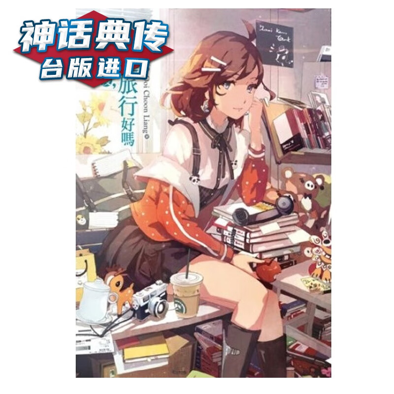 现货 分手后，一起旅行好吗 轻小说 林明亚 书 台正版 原版 繁体中文版进口书【神话典传图书专
