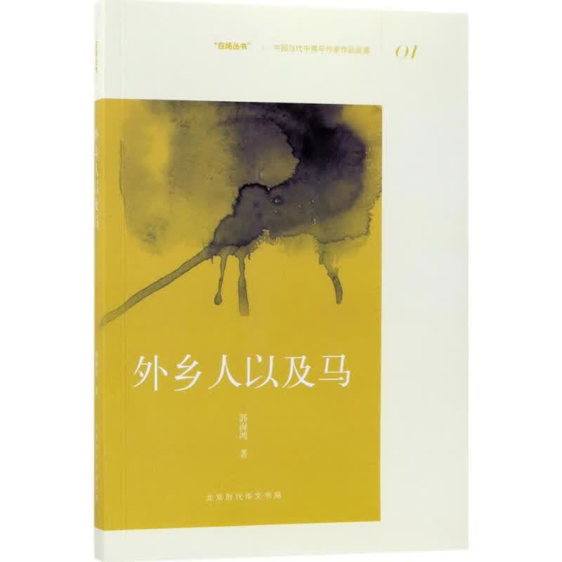 外乡人以及马【正版图书】