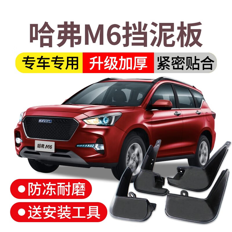 m6plus挡泥板17-19长城哈佛m6改装饰专用汽车用品配件 21款哈弗m6plus