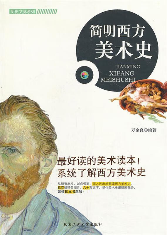 简明西方美术史