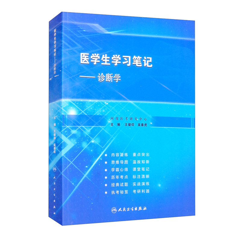 医学生学习笔记：诊断学