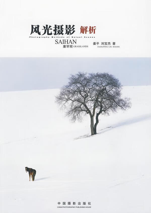 风光摄影解析-塞罕坝姜平中国摄影出版社9787802363670 摄影书籍