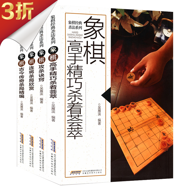 【满48包邮】象棋书籍入门与象棋布局精要象棋棋谱基本杀法与残局功夫精要运用大全入门教程书籍 象棋高手精巧杀着荟萃+连将杀局欣赏+古今传奇杀局