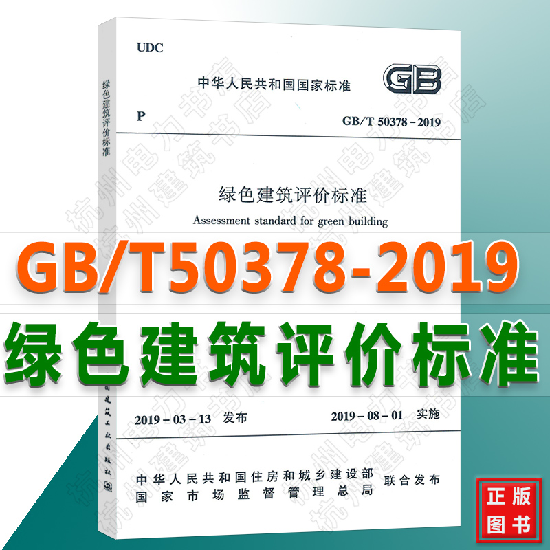 GB/T 50378-2019 绿色建筑