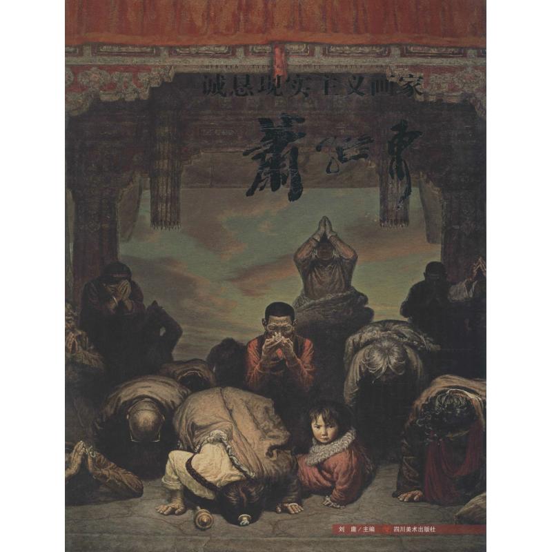 诚恳现实主义画家萧继东 萧继东 书籍