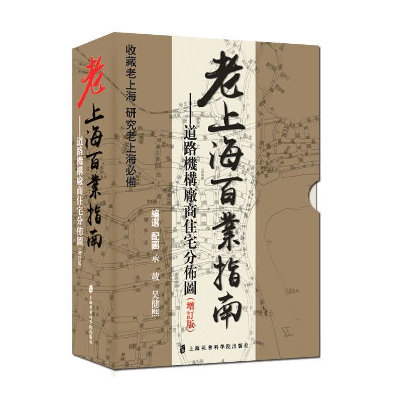 老上海百业指南：道路机构厂商住宅分布图（增订版）