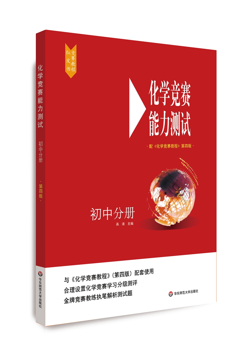 化学竞赛能力测试—初中分册（配《化学竞赛教程》第四版）高性价比高么？