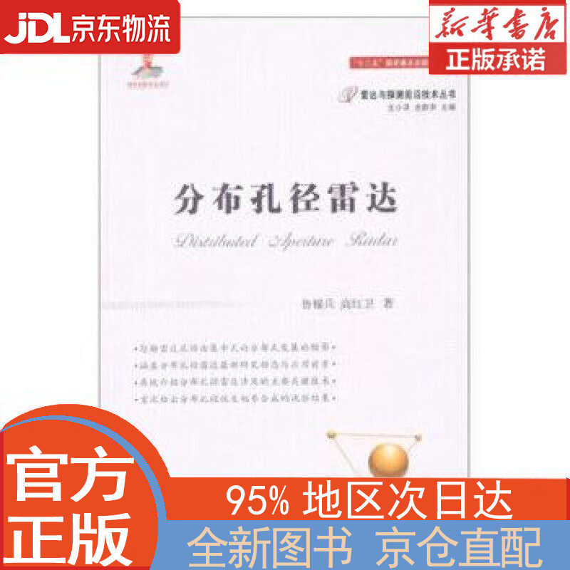 【全新正版畅销书籍】分布孔径雷达 鲁耀兵，高红卫 国防工业出版社