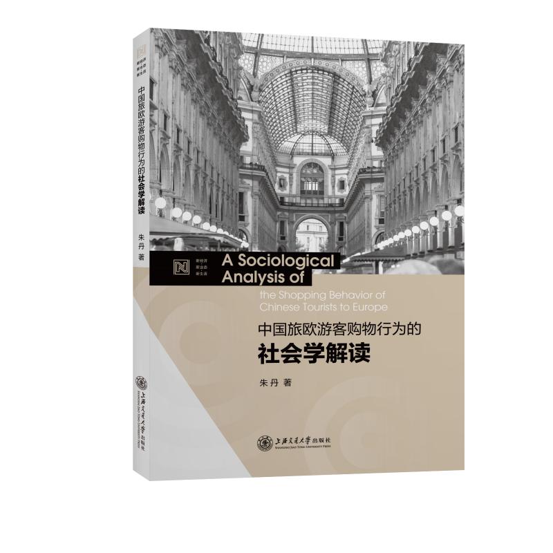 中国旅欧游客购物行为的社会学解读