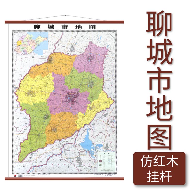 聊城市地图 仿红木挂杆 1.1×0.8米 覆膜防水 山东省地图出版社
