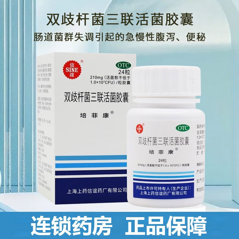 信谊 培菲康 双歧杆菌三联活菌胶囊 0.
