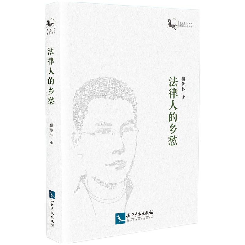法律人的乡愁 法律人的乡愁