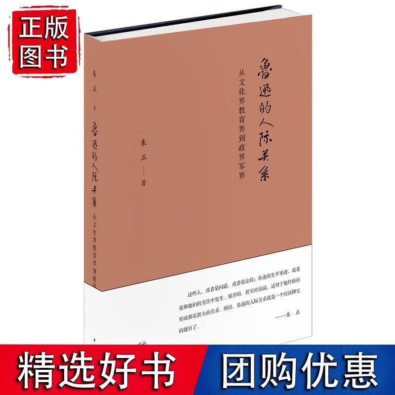 鲁迅的人际关系——从文化界教育界到政界军界