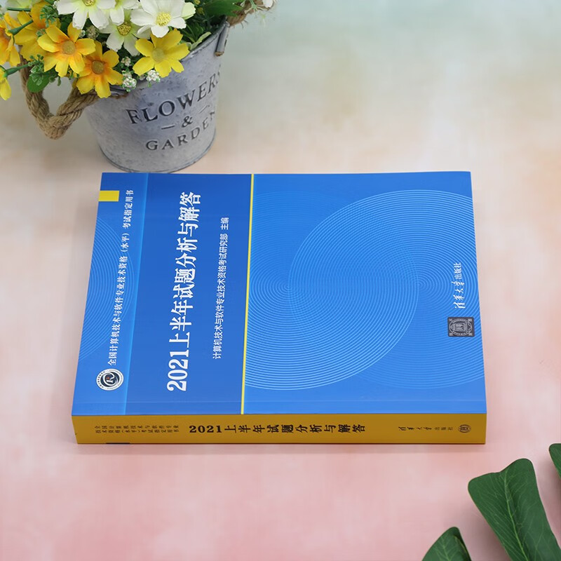 2021上半年试题分析与解答（全国计算机技术与软件专业技术资格（水平）考试指定用书）详情图
