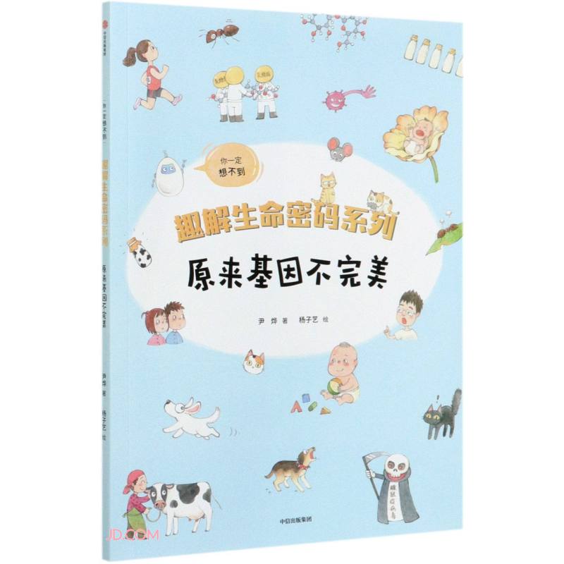 原来基因不完美/趣解生命密码系列中信出版社亲子共读科普百科人体奥秘基因科普七夕礼物科普读物