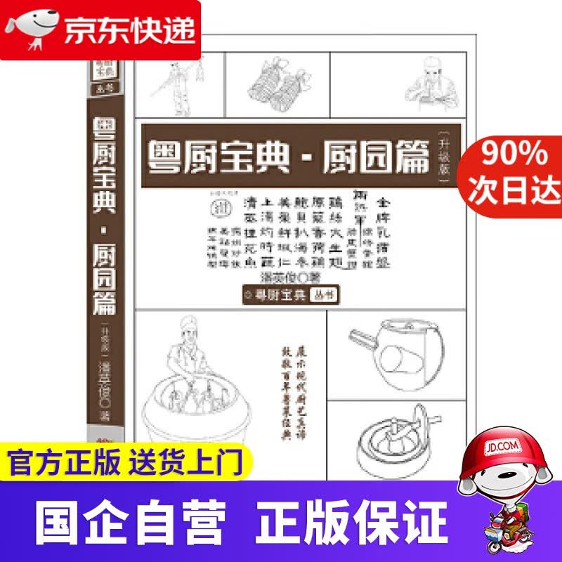 【正版新书】粤厨宝典厨园篇 潘英俊 广东科技出版社 9787535970114