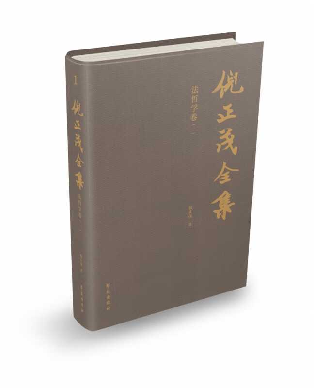 倪正茂全集 法哲学卷 倪正茂