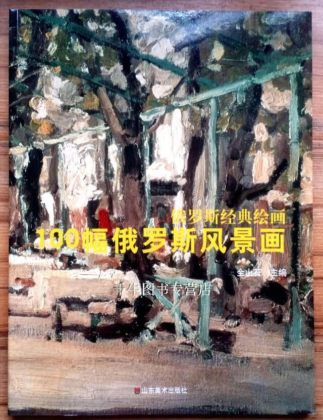 绘画-100幅俄罗斯风景画 全山石 著 山东美术出版社 风景画集油画集