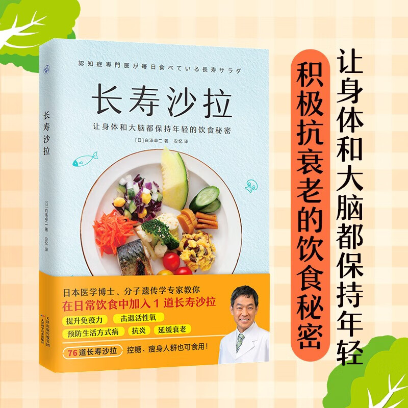 长寿沙拉 让身体和大脑都保持年轻的饮食秘密 控糖瘦身健身上班族 提高免疫力延缓衰老改善肠道 76道简单美味