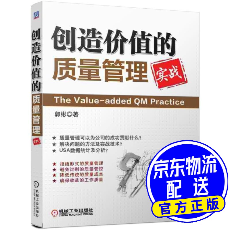 创造价值的质量管理实战