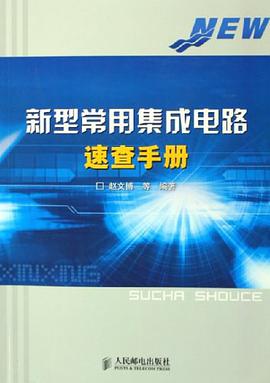 正版现货新型常用集成电路速查手 赵文博 人民邮电 9787115138217