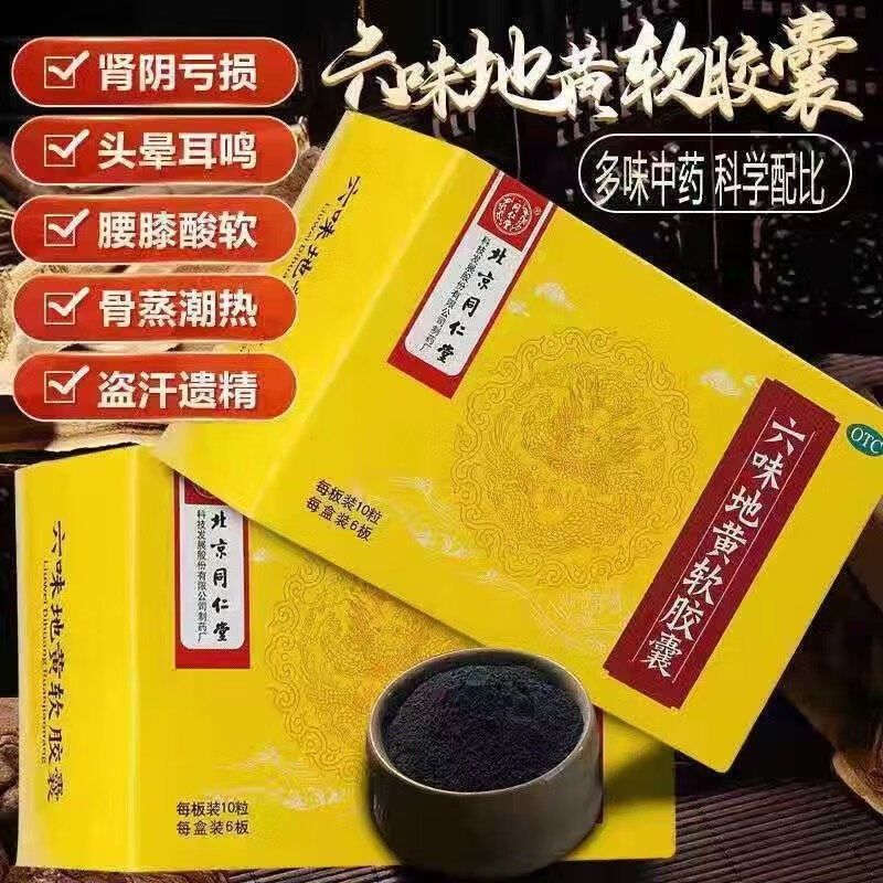 同仁堂 六味地黄软胶囊 0.