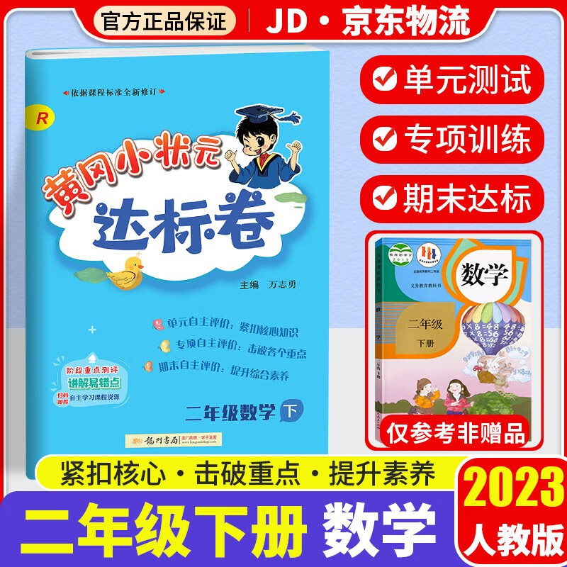 2023新版黄冈小状元二年级下册试卷数学配套部编人教版小学2年级下同步练习册达标卷单元训练复习辅导书