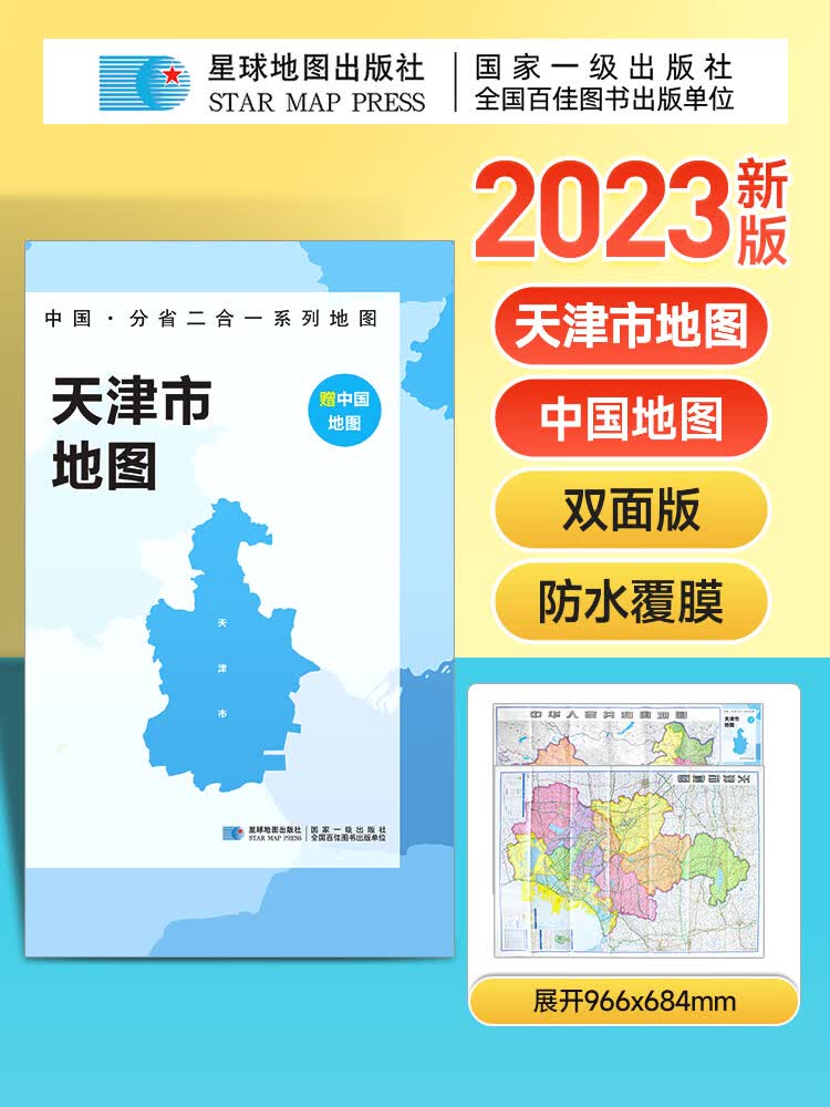 2023年新版 中国地图和天津市地图 双面折叠版 约97x68cm分省二合一地图