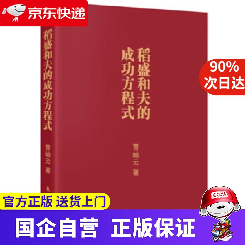 【新华书店】稻盛和夫的成功方程式 曹岫云 著 东方出版社