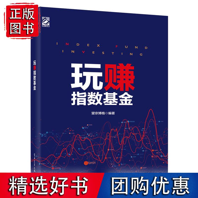 玩赚指数基金（全彩）