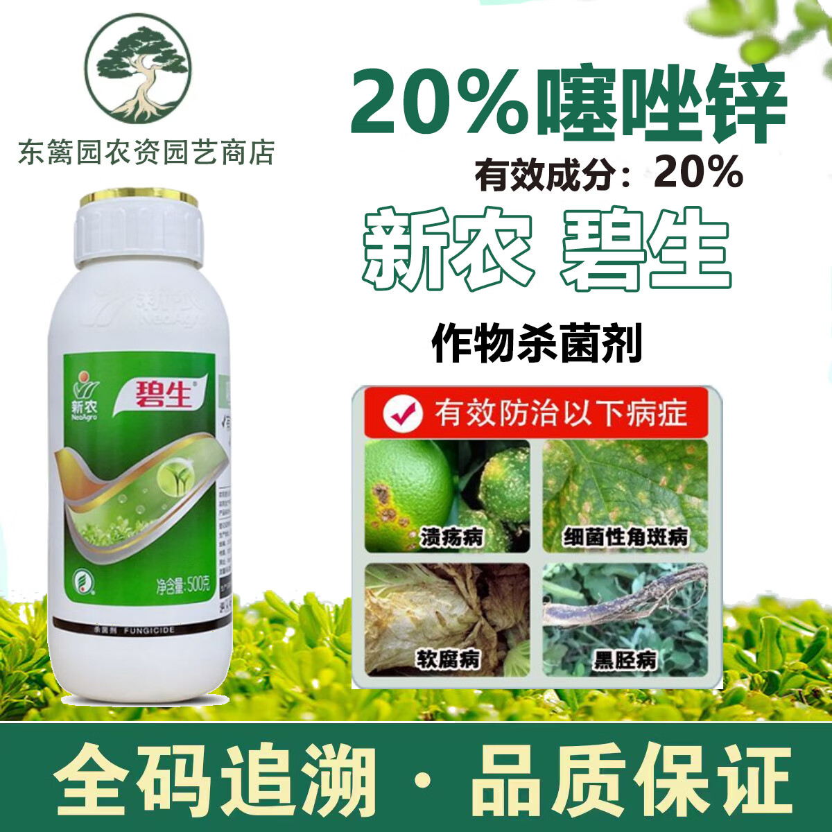 新农碧生 噻唑锌 白菜软腐病柑橘溃疡病条纹黄瓜角斑细菌病害杀菌剂