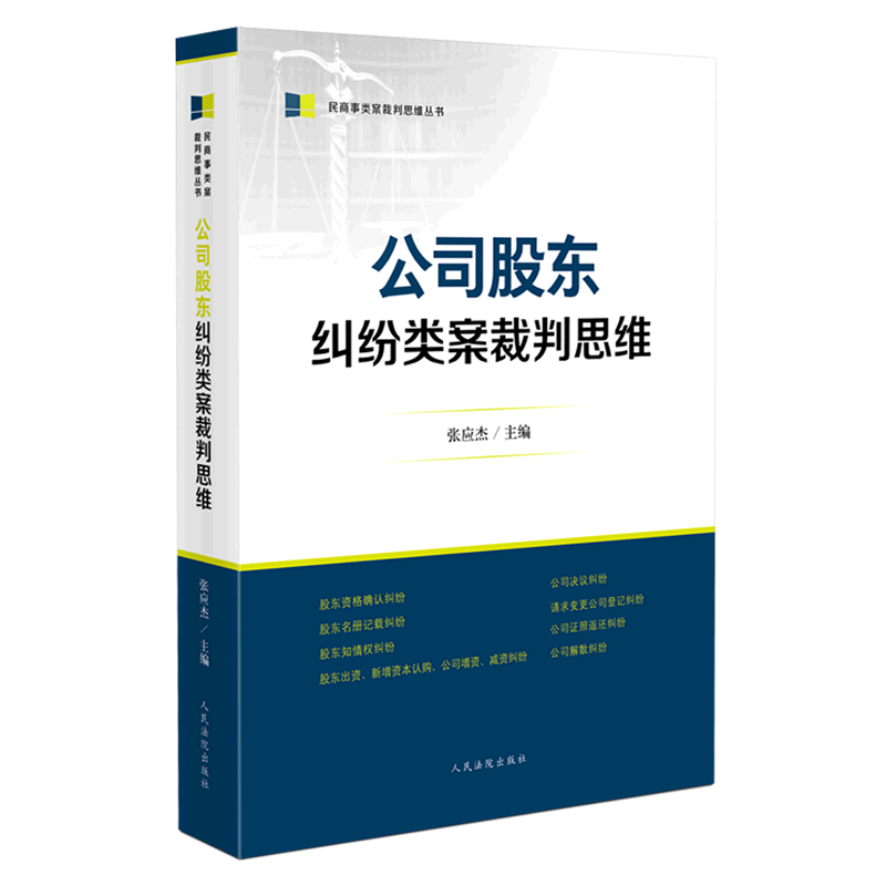 公司股东纠纷类案裁判思维/民商事类案裁判