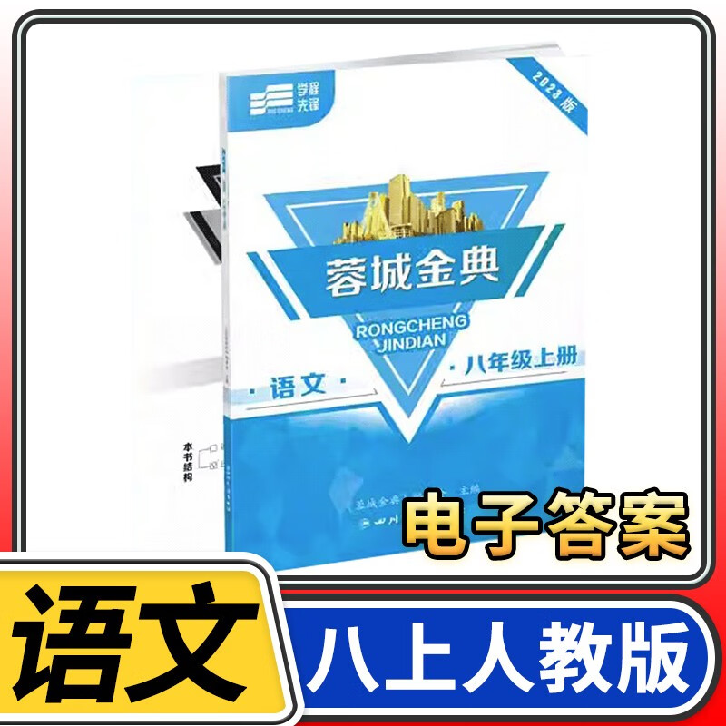 【赠电子答案】2023蓉城金典语文人教版 金典新思维成都初中教辅资料同步练习册 八年级上册语文人教版怎么看?