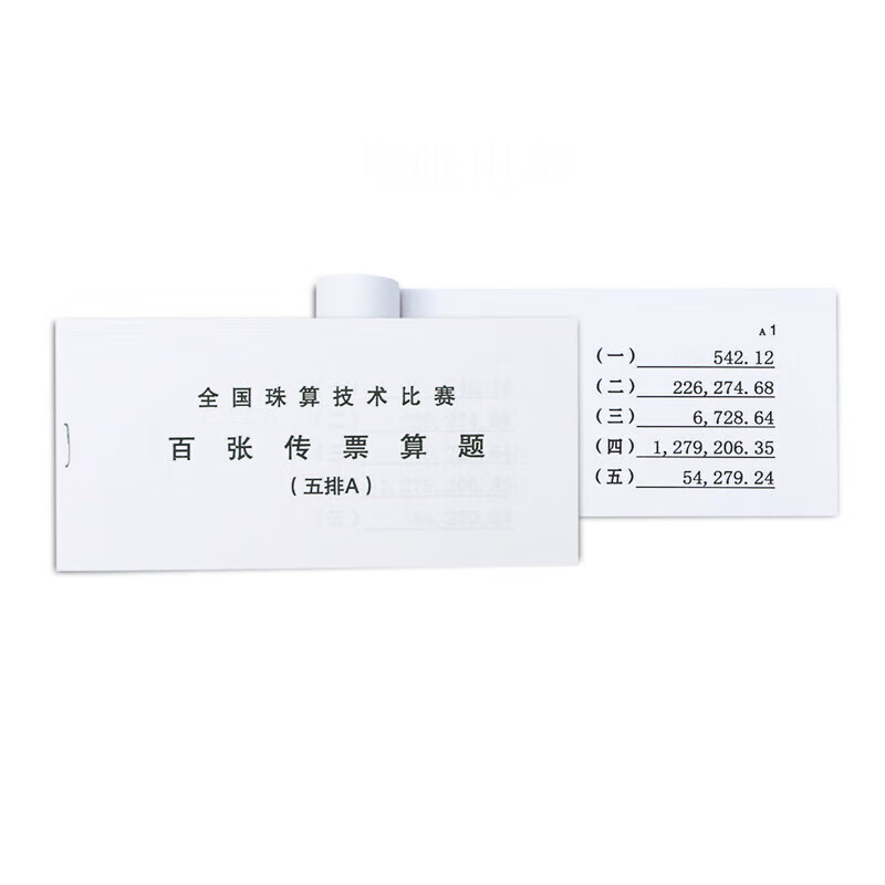 全国珠算技术比赛百张翻打传票 银行专用五排/对角传票abcdefghij 五