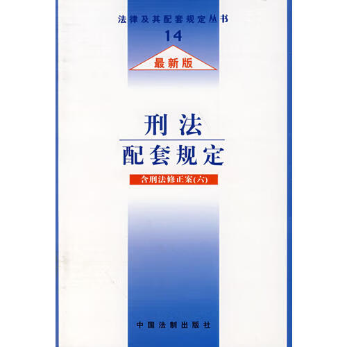 【正版书】刑法配套规定