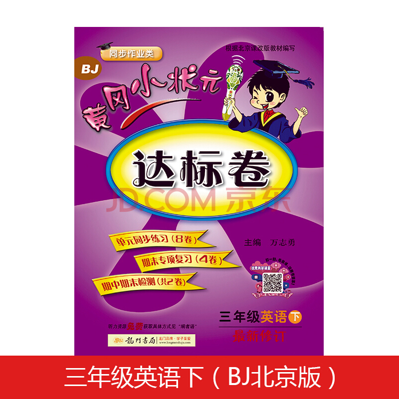 黄冈小状元达标卷三年级英语下册支持声典蛙点读笔点读（bj北京版）