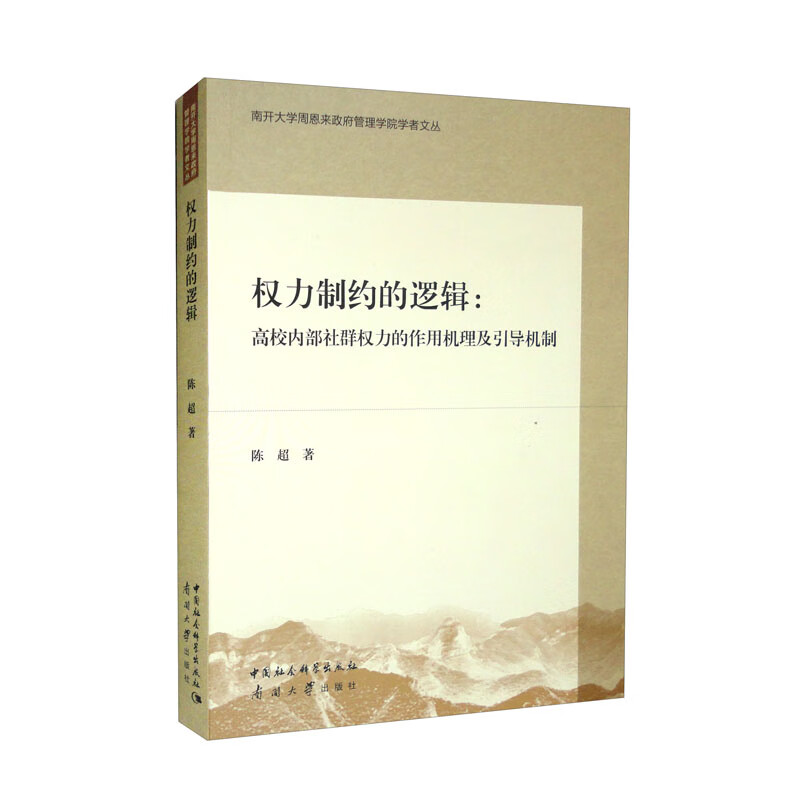 权力制约的逻辑：高校内部社群权力的作用机理及引导机制