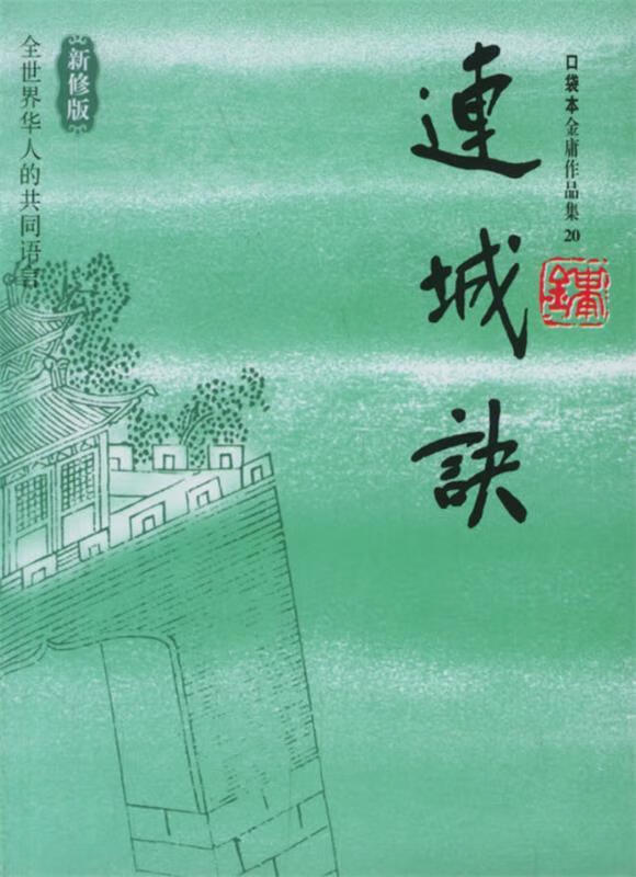 连城诀:口袋本金庸作品集 20