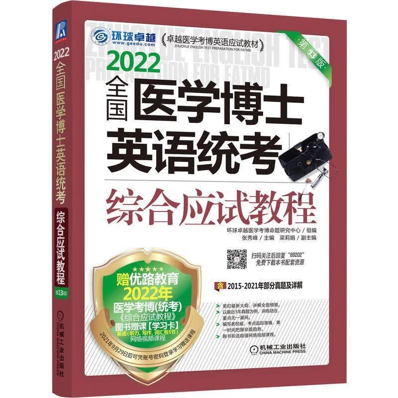 22全国医学博士英语统考综合应试教程(第13版医学考博英语应试教材)张秀峰机械工业出版社978711