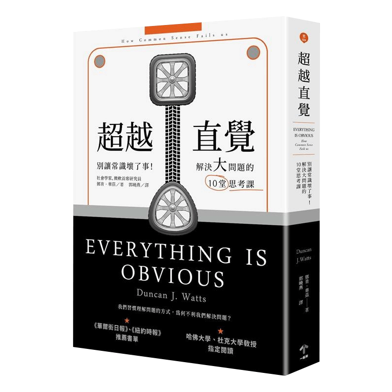 现货台版 越直觉 别让常识坏了事解决大问题的10堂思考课 Duncan J. Watts 一起来