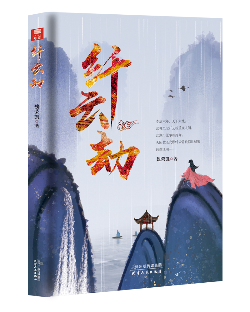正版 纤云劫9787201162966
