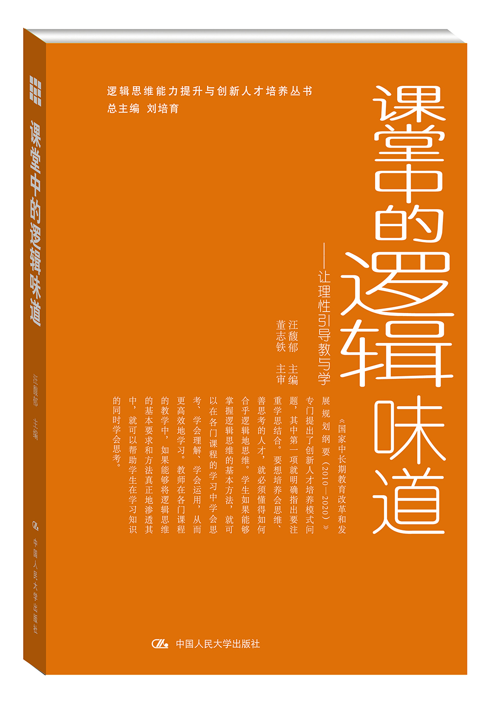 课堂中的逻辑味道：让理性引导教与学