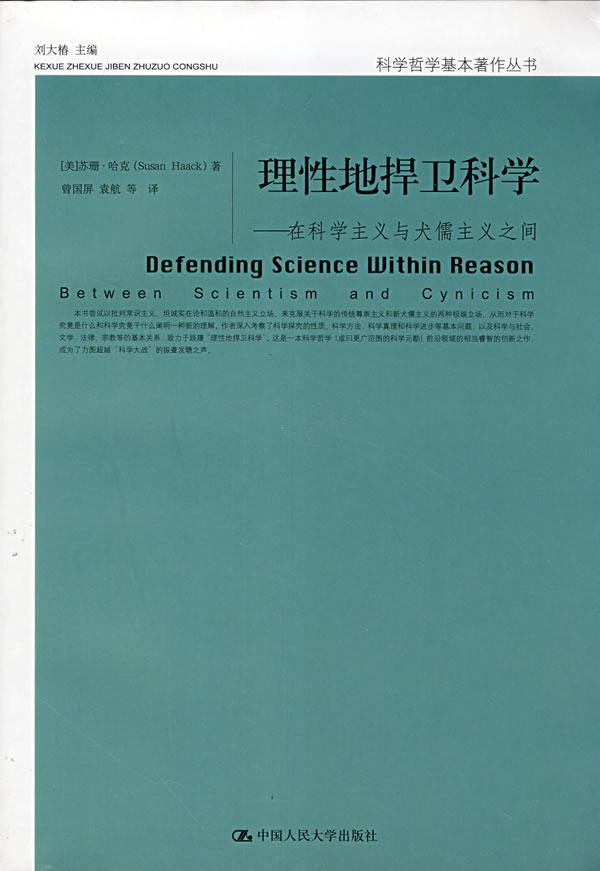 理性地捍卫科学:在科学主义与犬儒主义之间