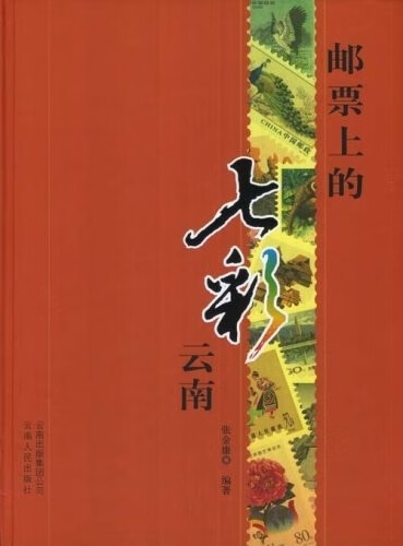 邮票上的七彩云南 张金康 云南人民出版社