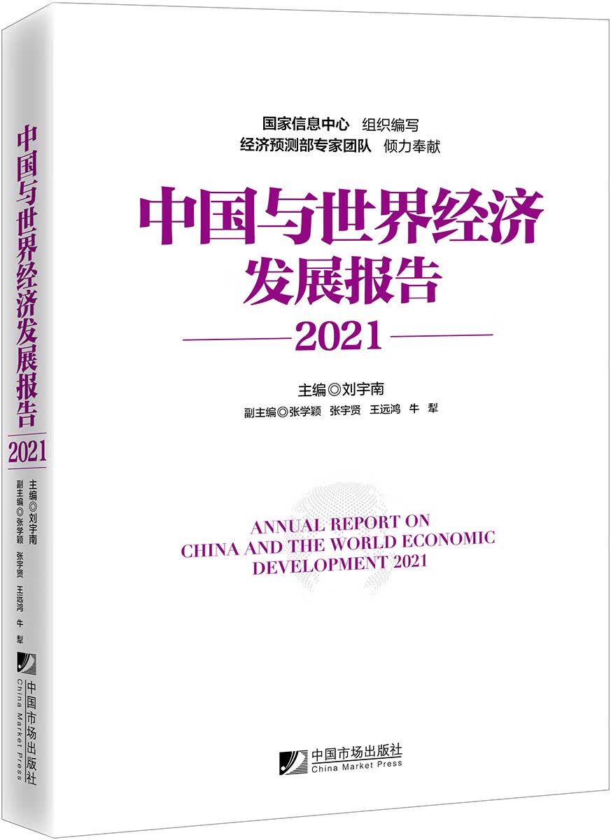 中国与世界经济发展报告（2021）